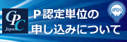P認定単位の申し込みについて P認定単位の申し込みについて