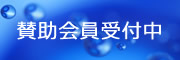 賛助会員受付中 賛助会員受付中